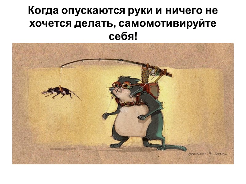 Когда опускаются руки и ничего не хочется делать, самомотивируйте себя!